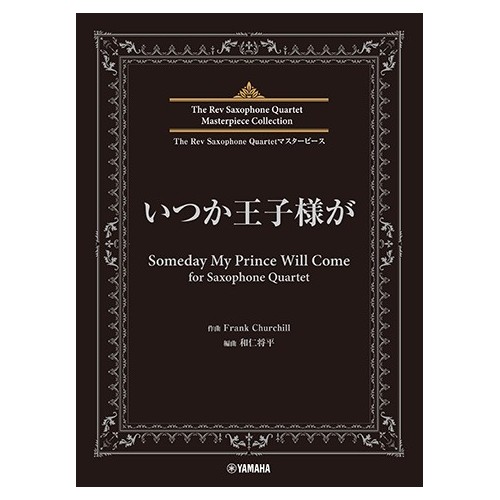 Someday My Prince Will Come 